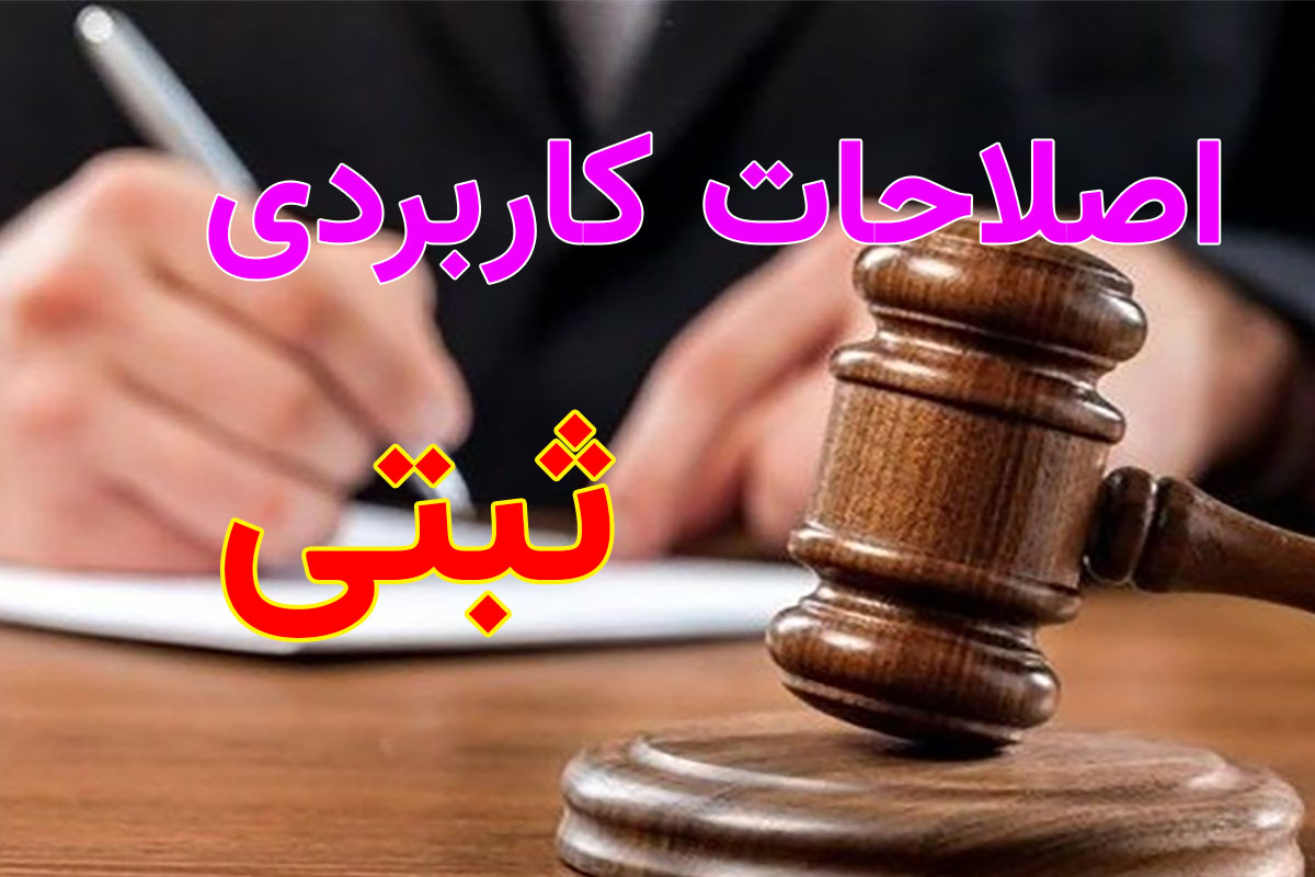 آشنایی با برخی اصطلاحات کاربردی ثبتی به زبان ساده