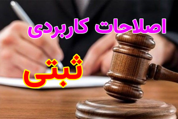 آشنایی با برخی اصطلاحات کاربردی ثبتی به زبان ساده